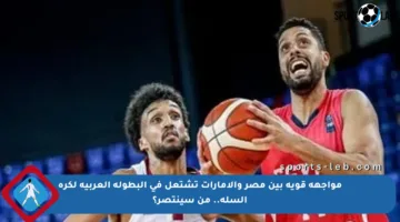 مواجهة قوية بين مصر والإمارات تشتعل في البطولة العربية لكرة السلة.. من سينتصر؟